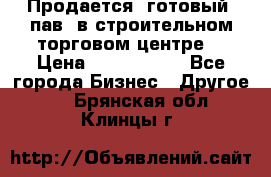 Продается  готовый  пав. в строительном торговом центре. › Цена ­ 7 000 000 - Все города Бизнес » Другое   . Брянская обл.,Клинцы г.